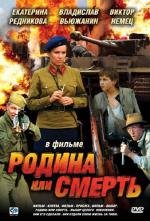 Родина или смерть