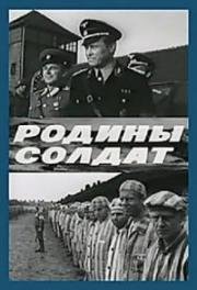 Родины солдат (1975)