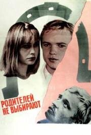 Родителей не выбирают (1982)