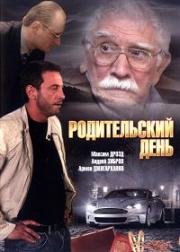 Родительский день (2009)