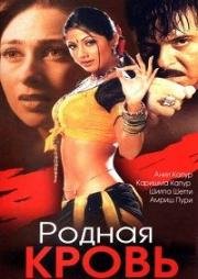 Родная кровь (2002)