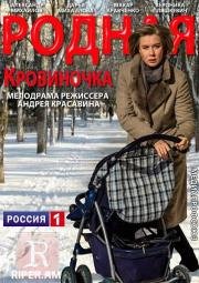 Родная кровиночка