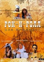 Рок-н-ролл для принцесс