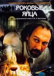 Роковые яйца (1995)