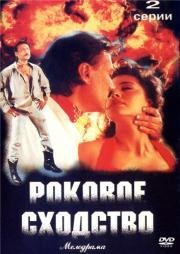 Роковое сходство (Опасное сходство) (1996)