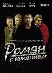 Роман с кокаином (2014)