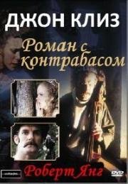 Роман с контрабасом (1974)