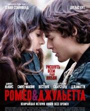 Ромео и Джульетта (2013)