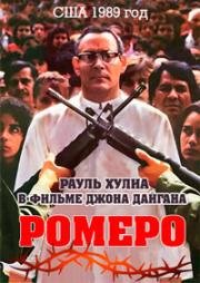 Ромеро (1989)