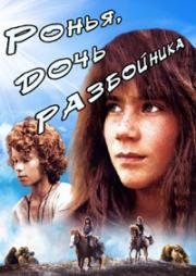 Ронья, дочь разбойника (1984)