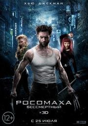 Росомаха: Бессмертный (2013)