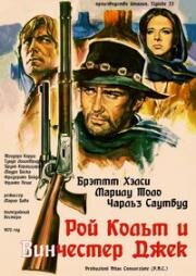 Рой Кольт и Винчестер Джек (1970)