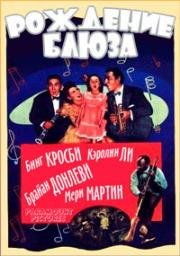 Рождение блюза (1941)