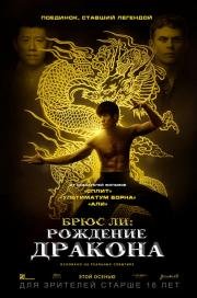 Брюс Ли: Рождение Дракона (2016)