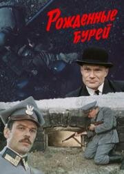 Рожденные бурей (1981)