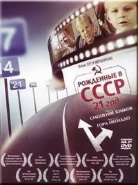 Рождённые в СССР (1991)