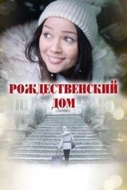 Рождественский дом