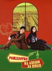 Рождество на Авеню 24 июля (2006)