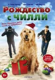 Рождество с Чилли (2012)