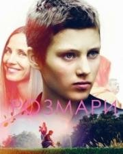 Розмари (2016)