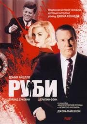 Руби (1992)