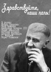 Рудольф Отколенко - Здравствуйте, наши папы!