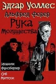 Рука могущества