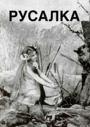 Русалка (1910)