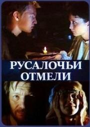 Русалочьи отмели (Näkimadalad) (1987)