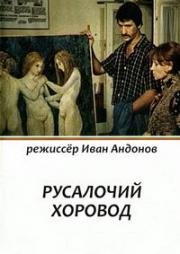 Русалочий хоровод (1976)