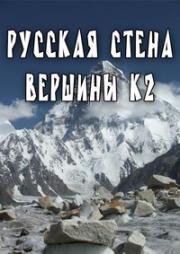 Русская стена вершины К2