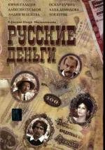 Русские деньги (2006)