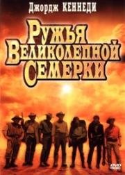 Ружья великолепной семерки