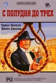 С полудня до трех