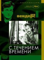 С течением времени