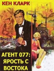 С востока с яростью (Агент 077: Ярость с востока) (1965)