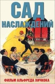 Сад наслаждений (1925)