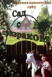 Сад с призраком (1983)