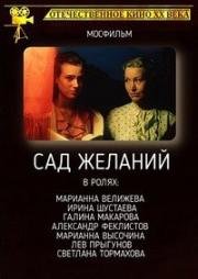 Сад желаний (1987)