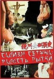 Садизм сегуна: Радость пытки (Наказание женщин Токугава) (1968)