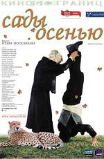 Сады осенью (2006)