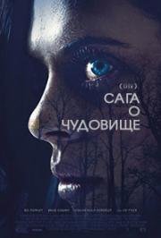 Сага о чудовище. Сумерки (2018)