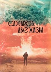 Сахаров. Две жизжни