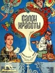 Салон красоты (1985)