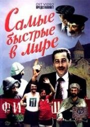 Самые быстрые в мире (1985)