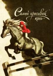 Самый красивый конь (1977)