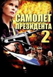 Самолет президента 2 (2006)