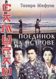 Самурай 3: Поединок на острове (1956)