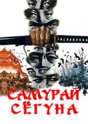 Самурай сёгуна (Заговор клана Ягю) (1978)