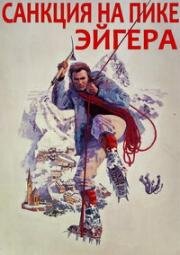 Санкция на пике Эйгера (1975)